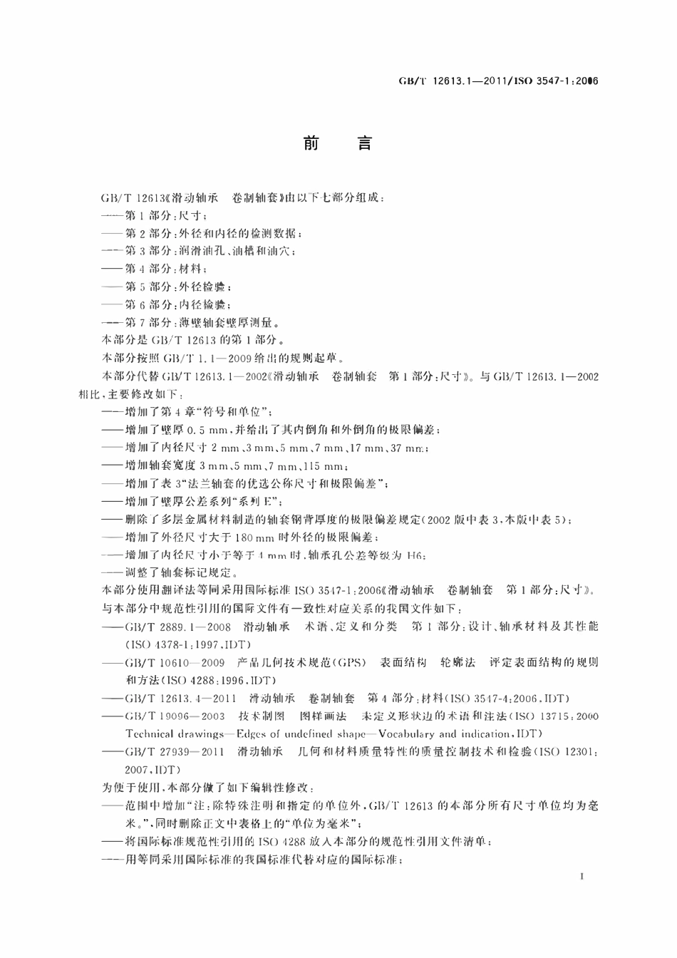 GBT12613.1-2011 滑动轴承卷制轴套第1部分尺寸.pdf_第2页