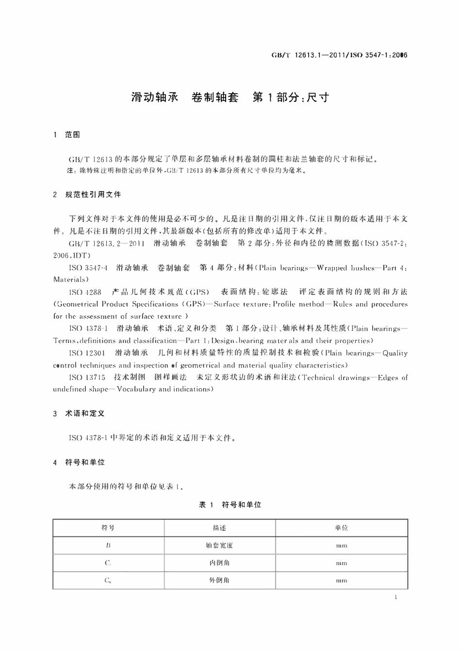 GBT12613.1-2011 滑动轴承卷制轴套第1部分尺寸.pdf_第3页
