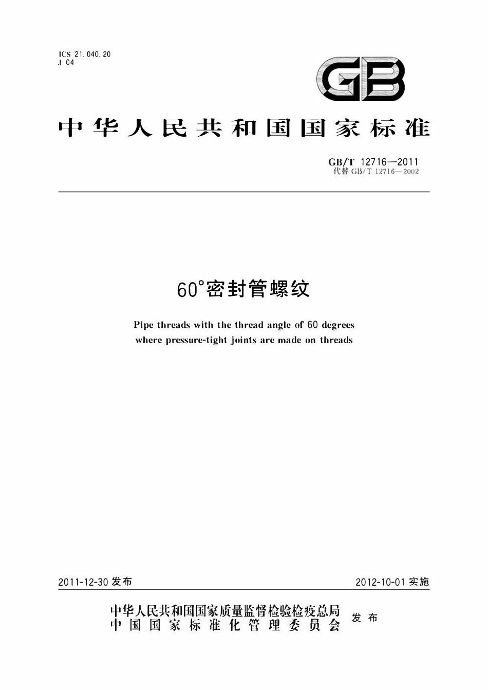GBT12716-2011 60°密封管螺纹.pdf_第1页