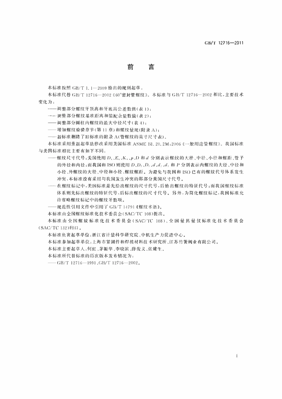 GBT12716-2011 60°密封管螺纹.pdf_第2页