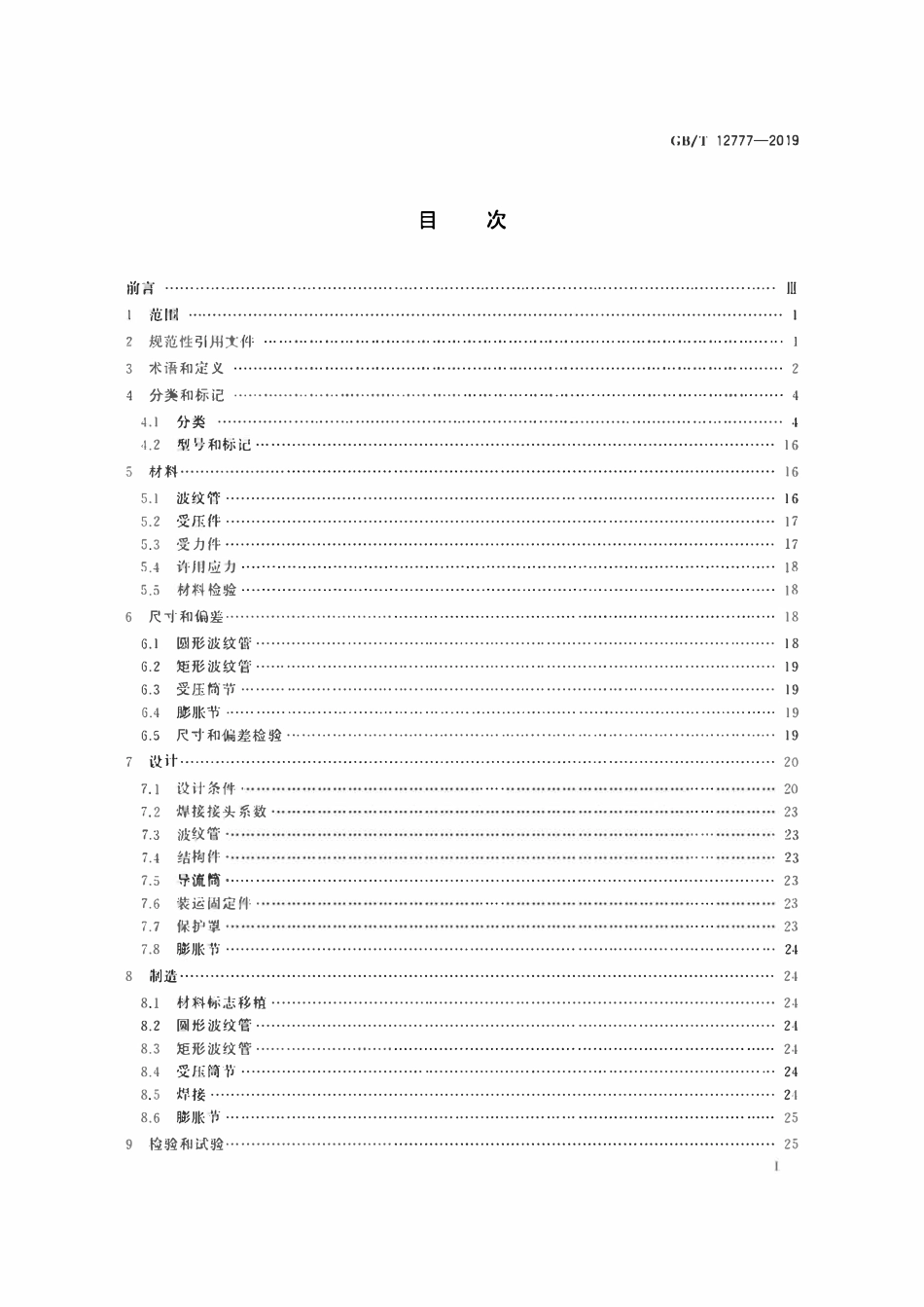 GBT12777-2019 金属波纹管膨胀节通用技术条件.pdf_第2页