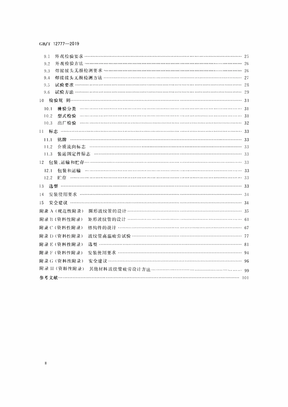 GBT12777-2019 金属波纹管膨胀节通用技术条件.pdf_第3页