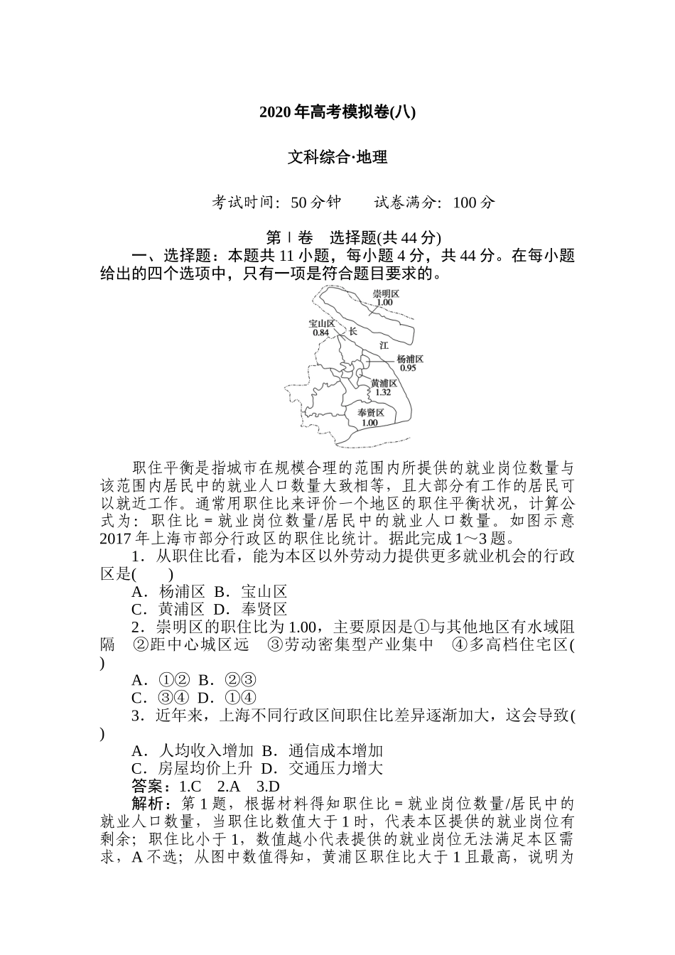 高三地理二轮专项分层特训卷-高考模拟卷(八).doc_第1页