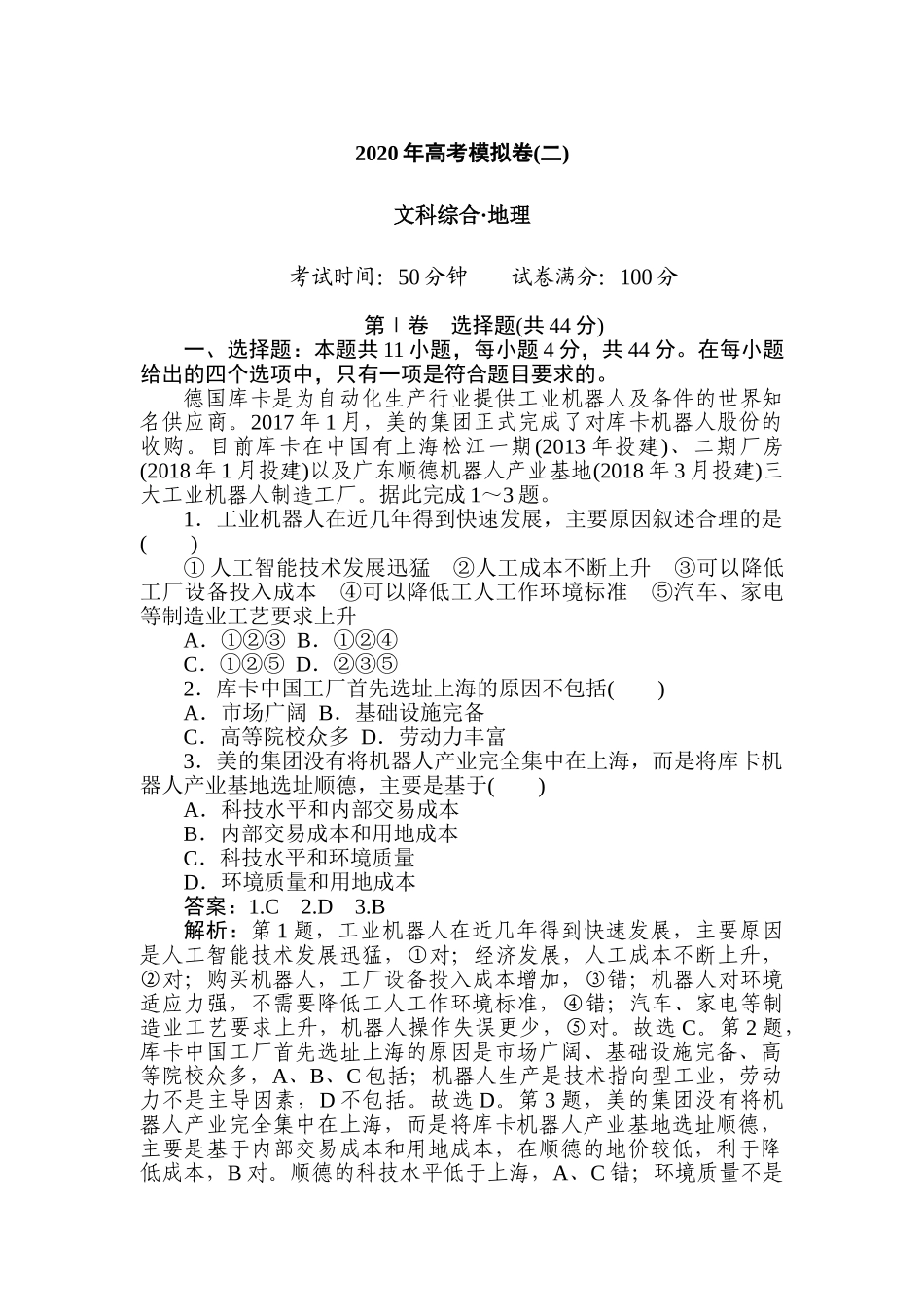 高三地理二轮专项分层特训卷-高考模拟卷(二).doc_第1页