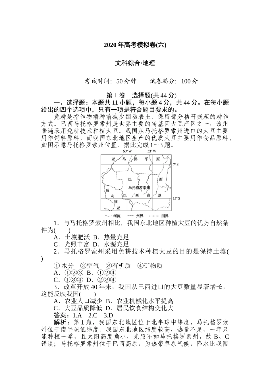 高三地理二轮专项分层特训卷-高考模拟卷(六).doc_第1页