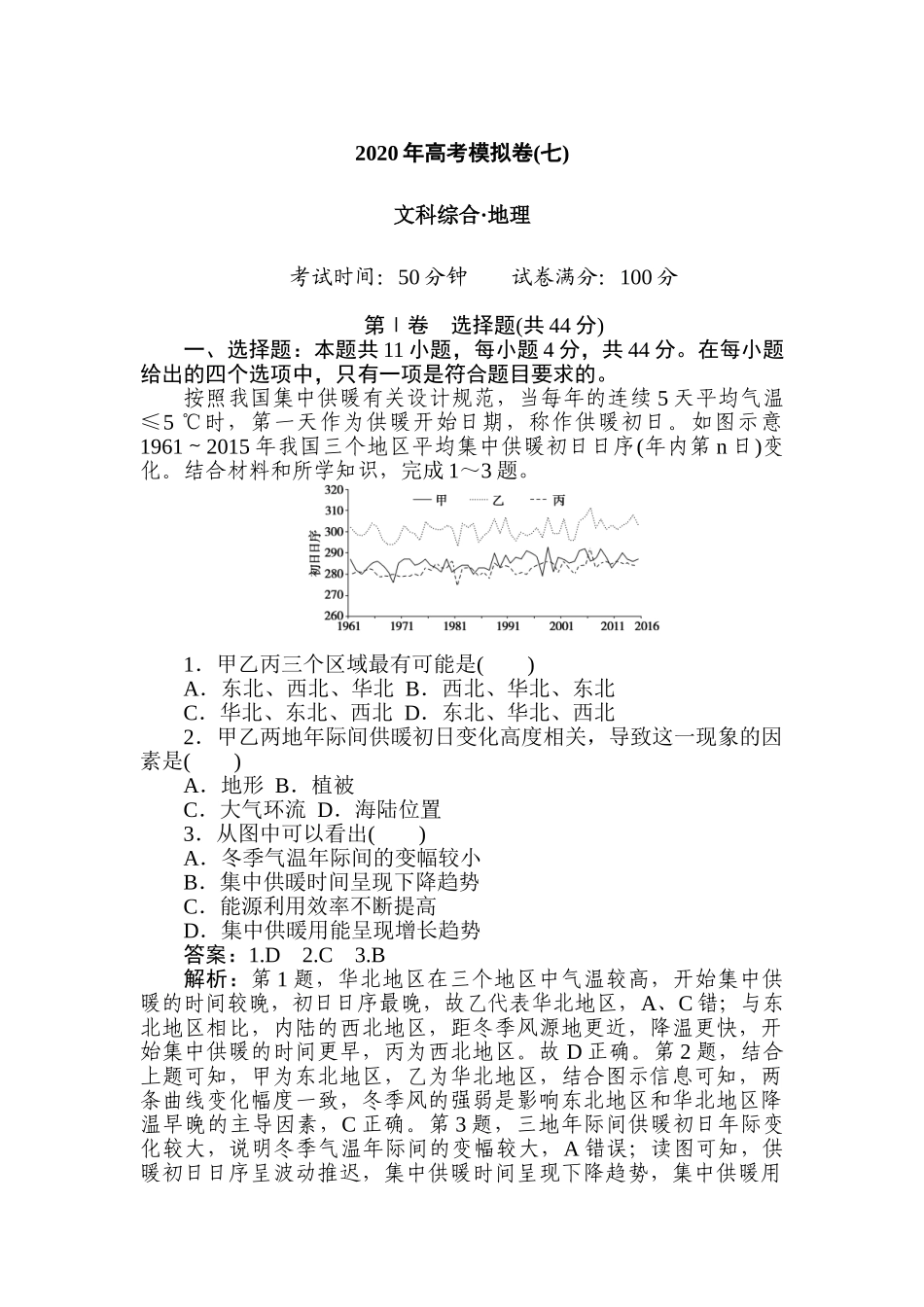 高三地理二轮专项分层特训卷-高考模拟卷(七).doc_第1页