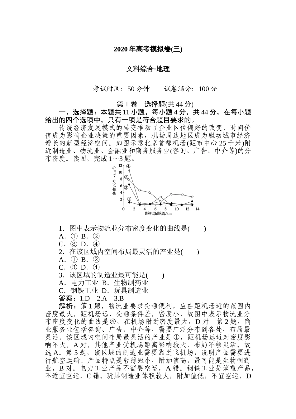 高三地理二轮专项分层特训卷-高考模拟卷(三).doc_第1页