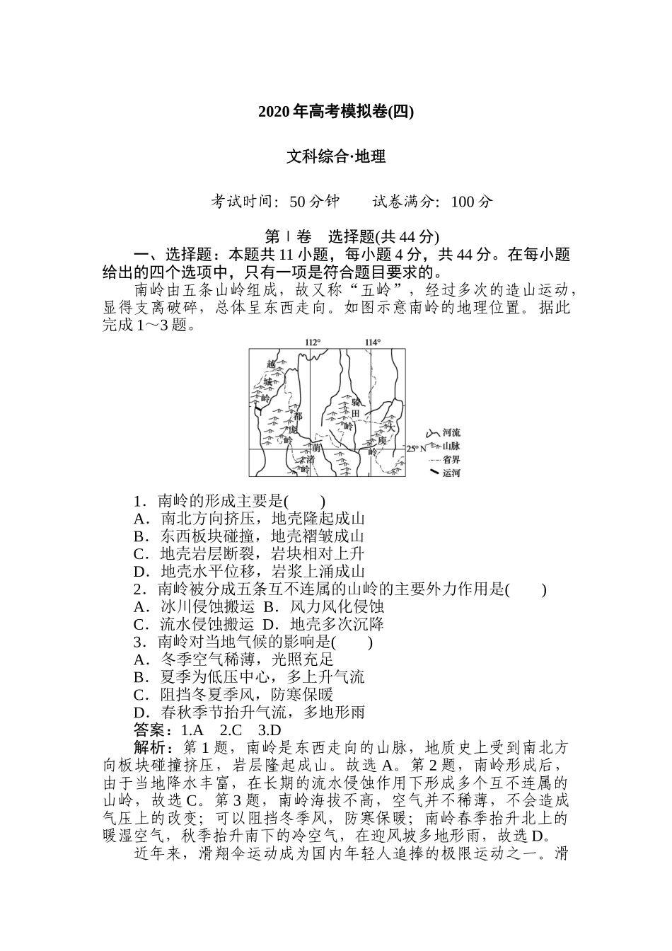 高三地理二轮专项分层特训卷-高考模拟卷(四).doc_第1页