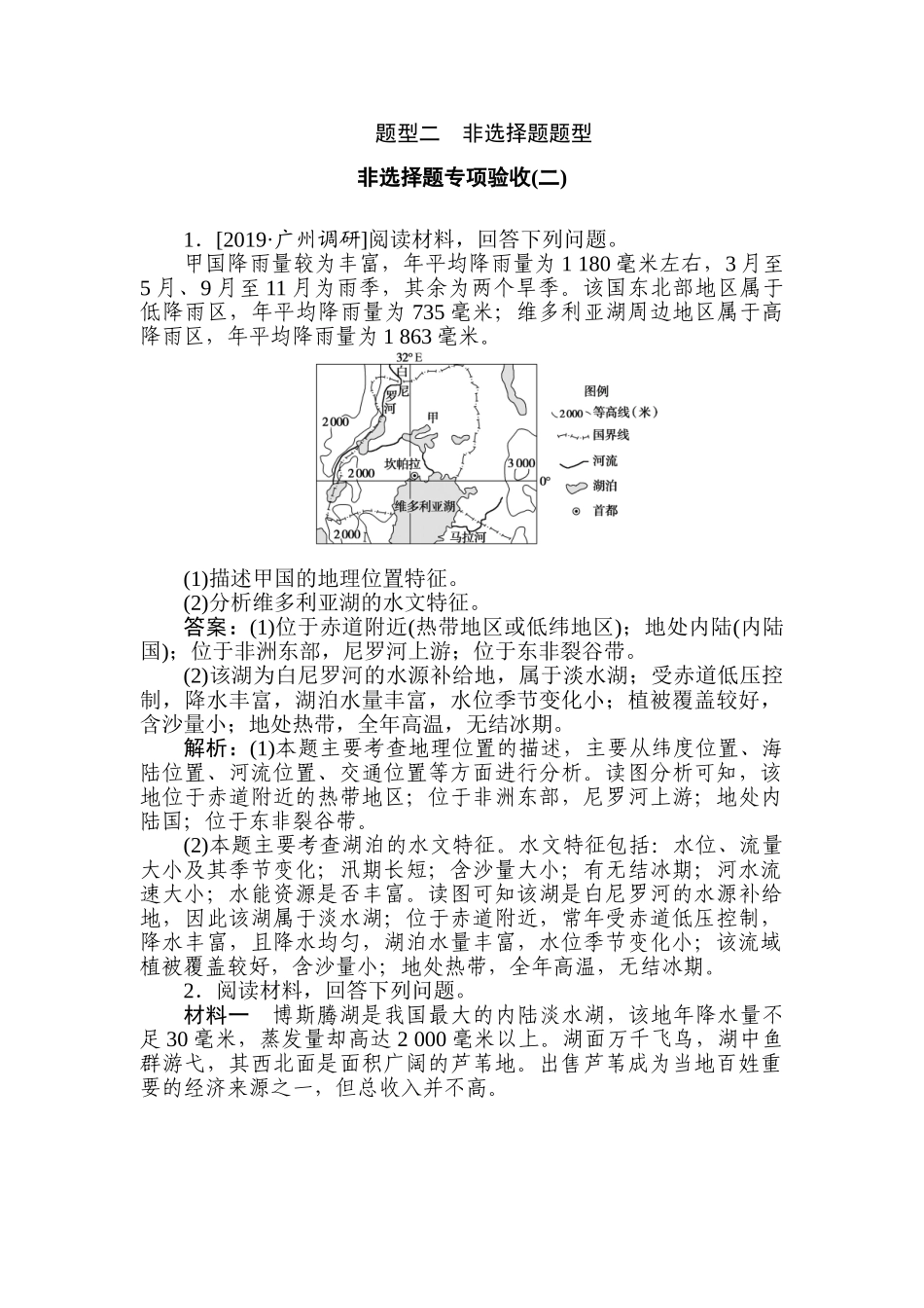 高三地理二轮专项分层特训卷-题型二 非选择题专项验收(二).doc_第1页