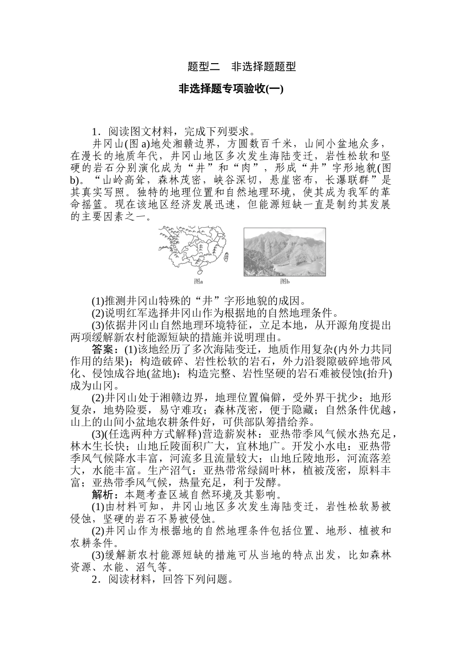 高三地理二轮专项分层特训卷-题型二 非选择题专项验收(一).doc_第1页
