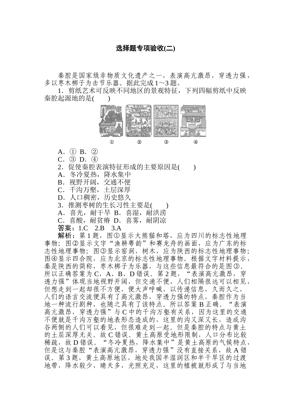 高三地理二轮专项分层特训卷-题型一 选择题专项验收(二).doc_第1页