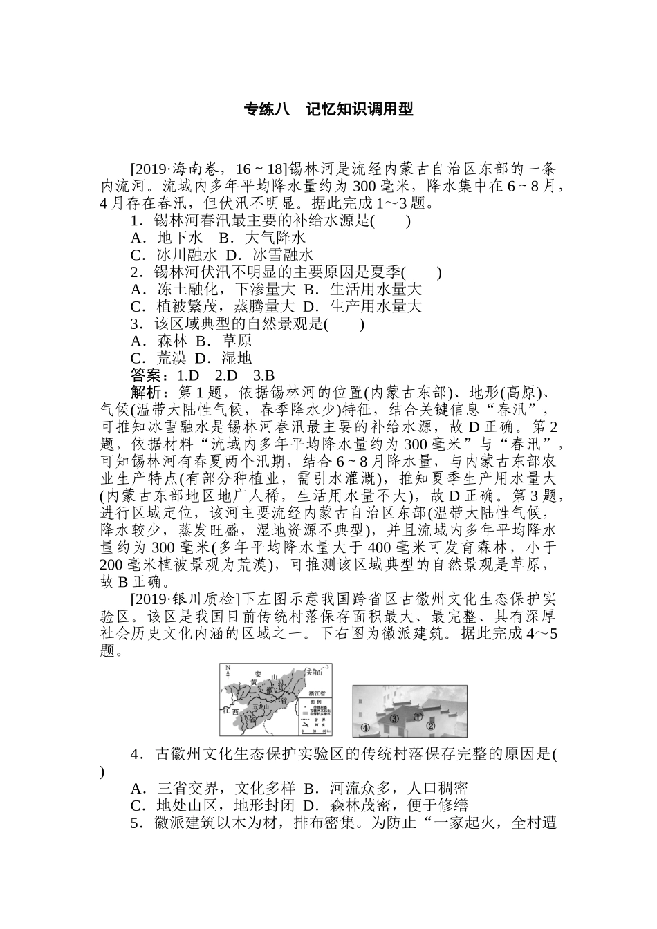 高三地理二轮专项分层特训卷-题型一 专练 八.doc_第1页