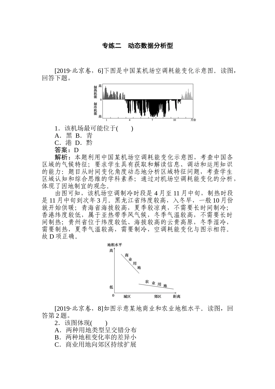 高三地理二轮专项分层特训卷-题型一 专练 二.doc_第1页