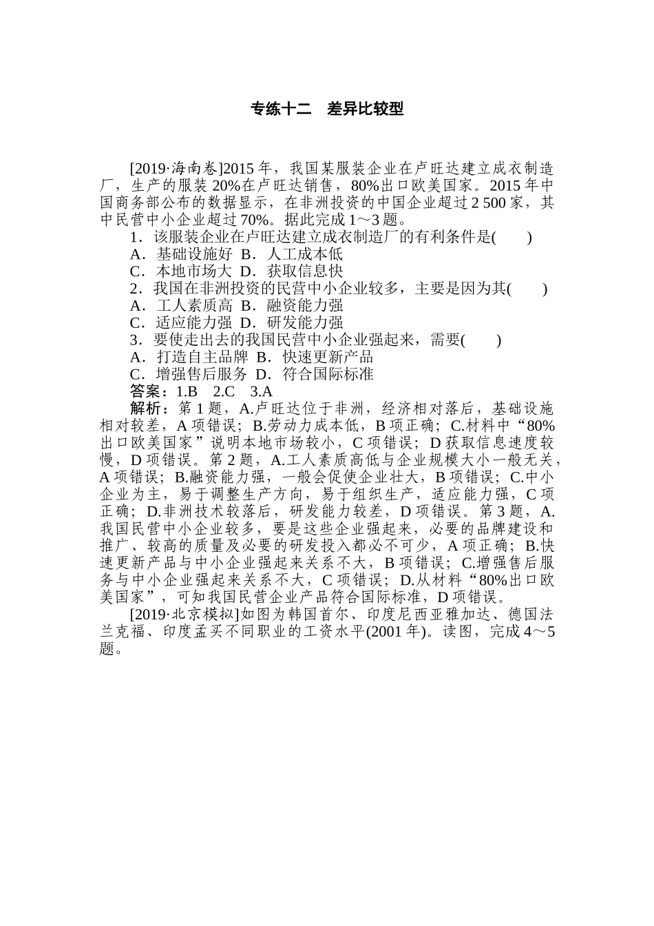 高三地理二轮专项分层特训卷-题型一 专练 十二.doc_第1页