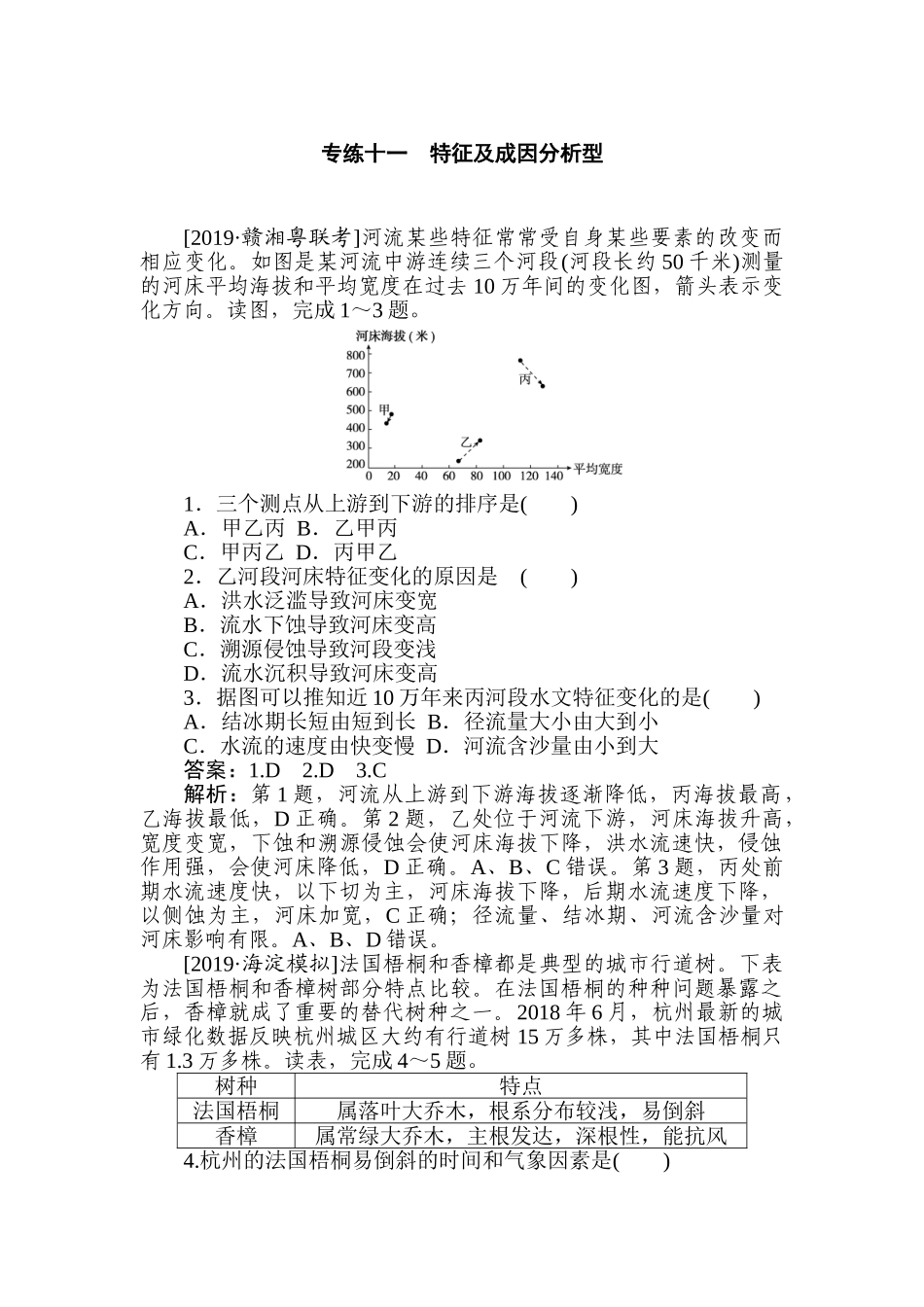 高三地理二轮专项分层特训卷-题型一 专练 十一.doc_第1页