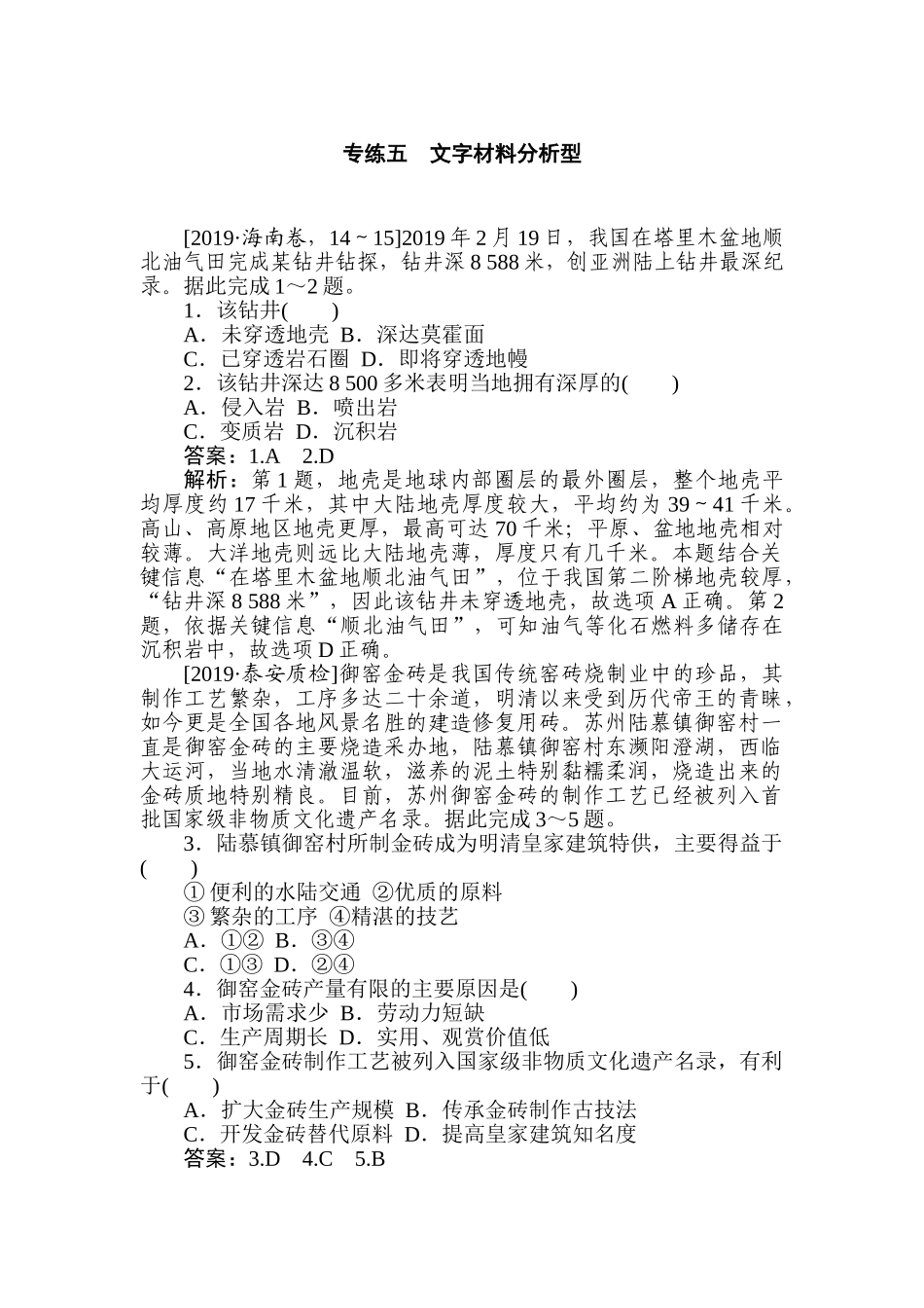 高三地理二轮专项分层特训卷-题型一 专练 五.doc_第1页