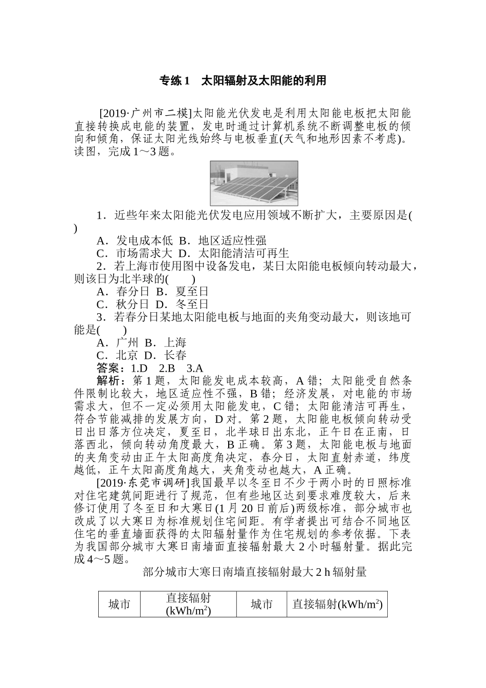 高三地理二轮专项分层特训卷-专练 1.doc_第1页