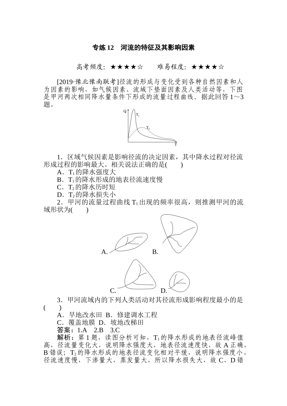 高三地理二轮专项分层特训卷-专练 12.doc_第1页