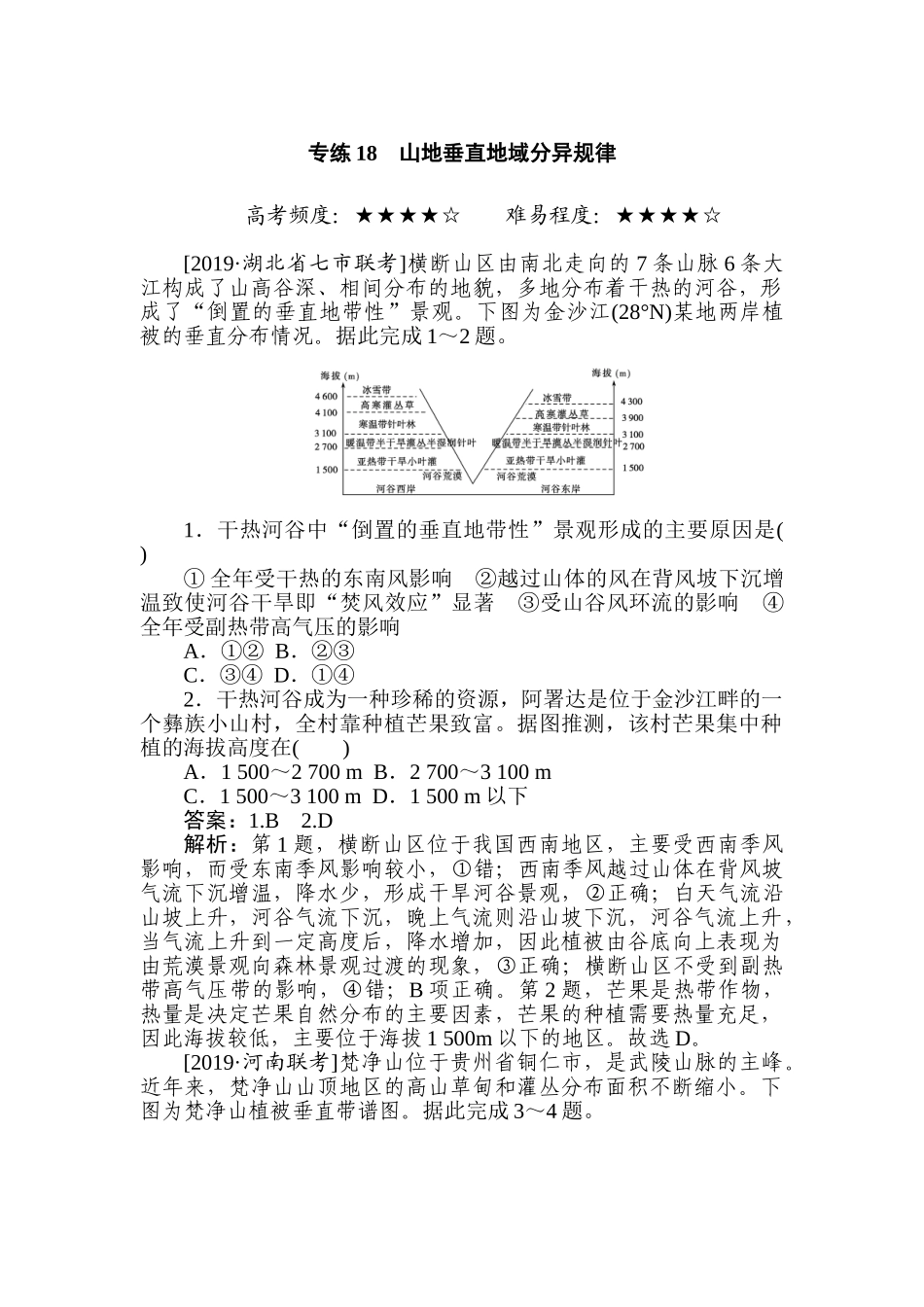 高三地理二轮专项分层特训卷-专练 18.doc_第1页