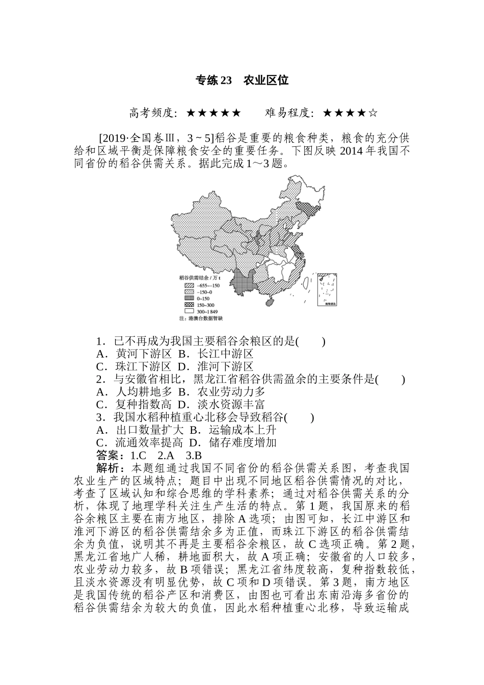 高三地理二轮专项分层特训卷-专练 23.doc_第1页