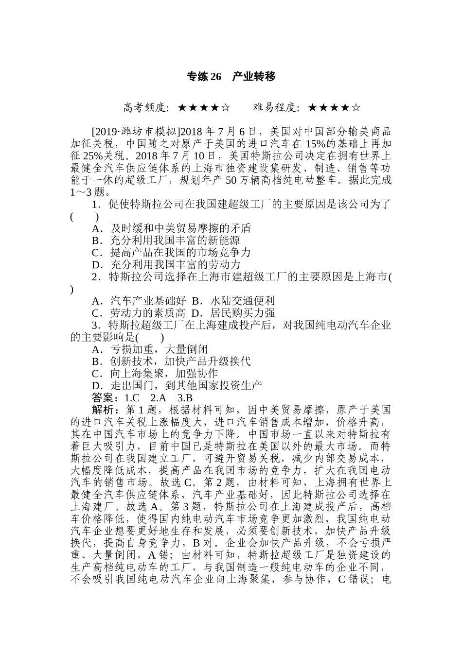 高三地理二轮专项分层特训卷-专练 26.doc_第1页