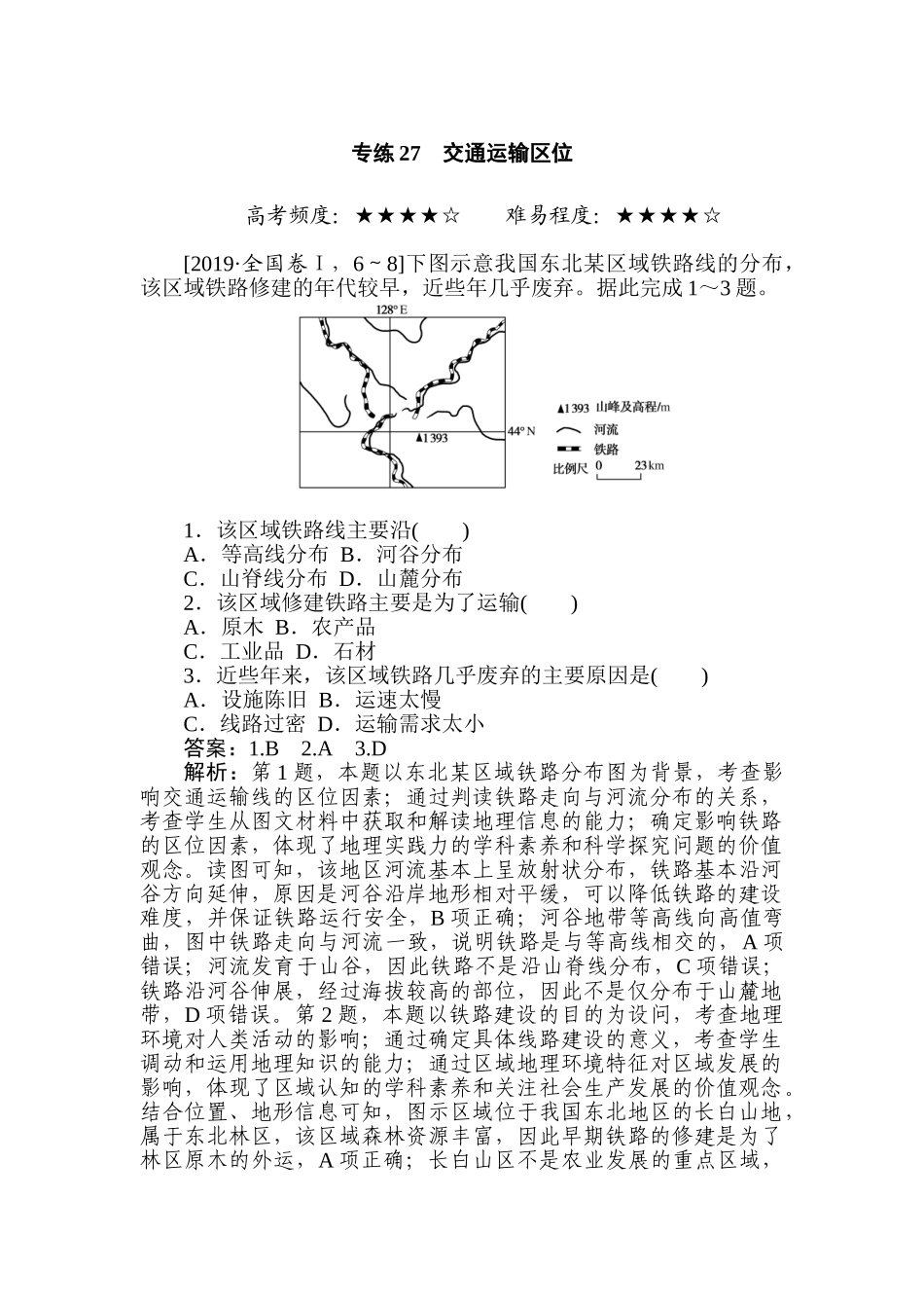 高三地理二轮专项分层特训卷-专练 27.doc_第1页