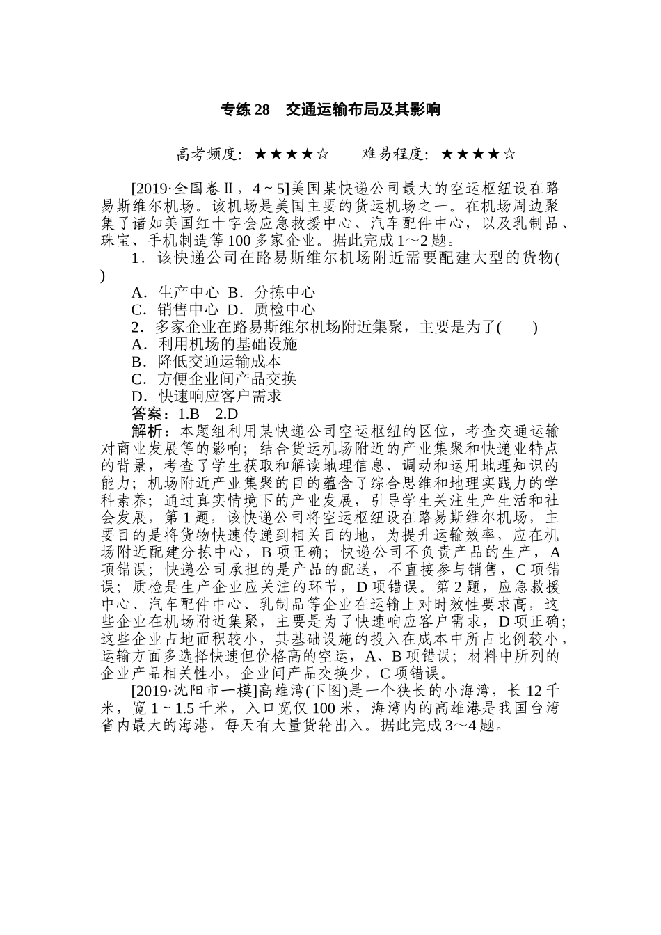 高三地理二轮专项分层特训卷-专练 28.doc_第1页