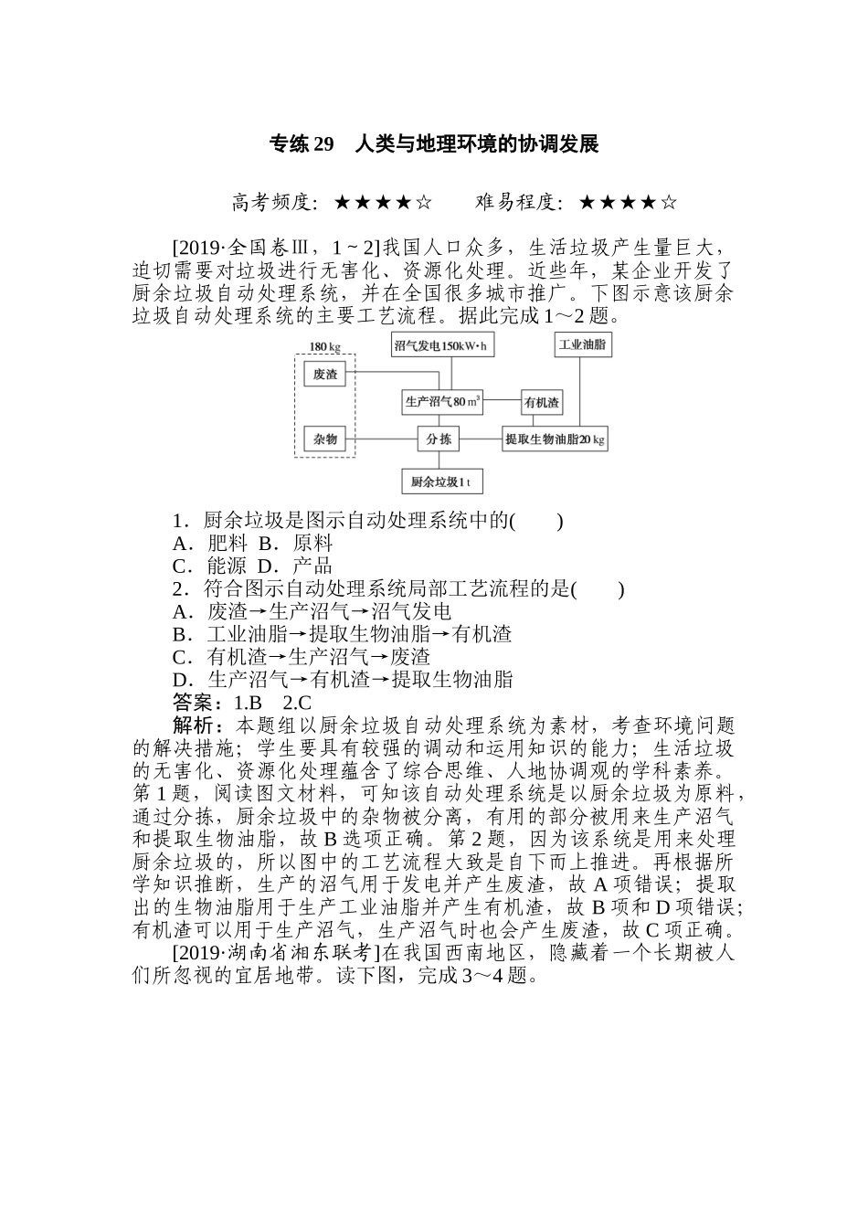 高三地理二轮专项分层特训卷-专练 29.doc_第1页