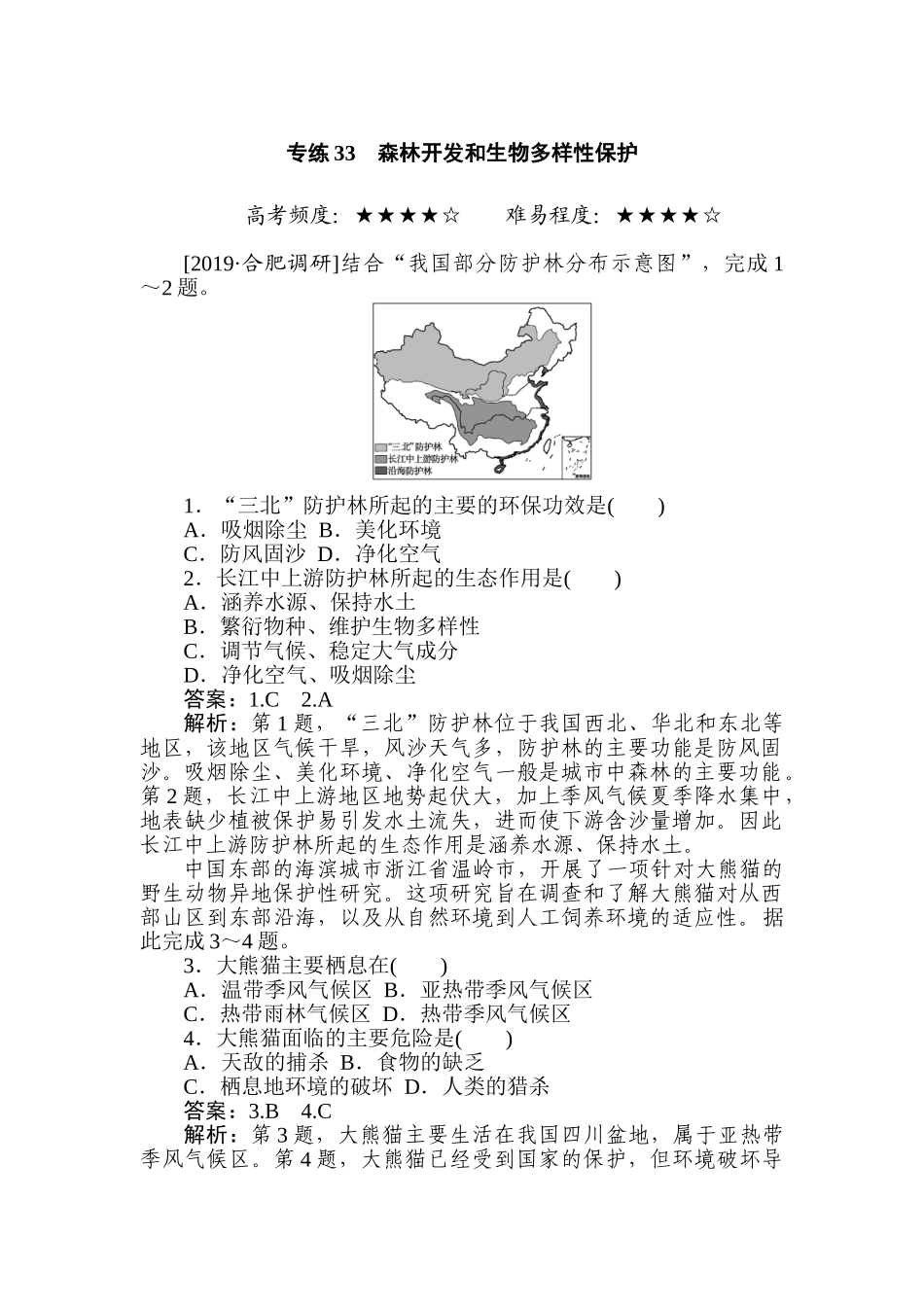 高三地理二轮专项分层特训卷-专练 33.doc_第1页