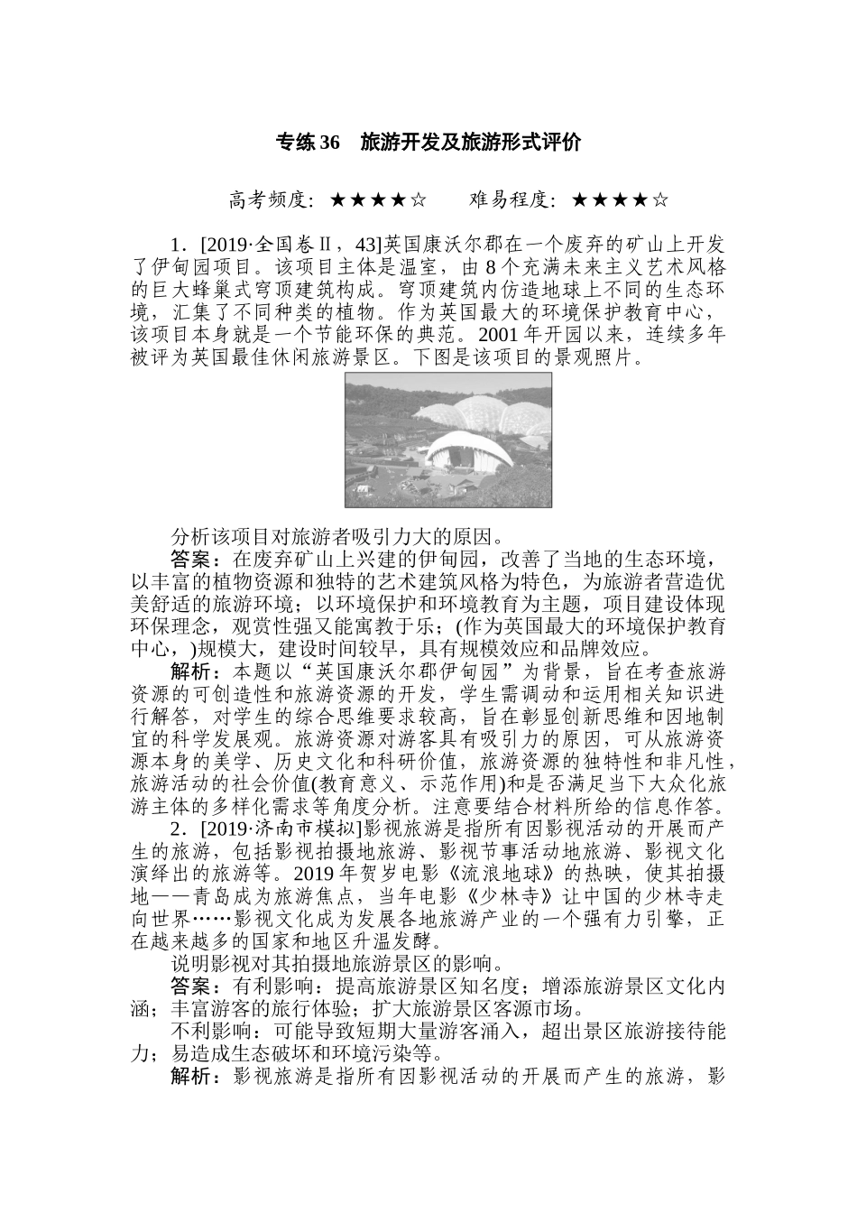 高三地理二轮专项分层特训卷-专练 36.doc_第1页