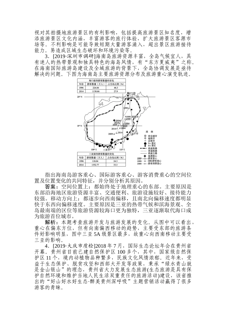 高三地理二轮专项分层特训卷-专练 36.doc_第2页