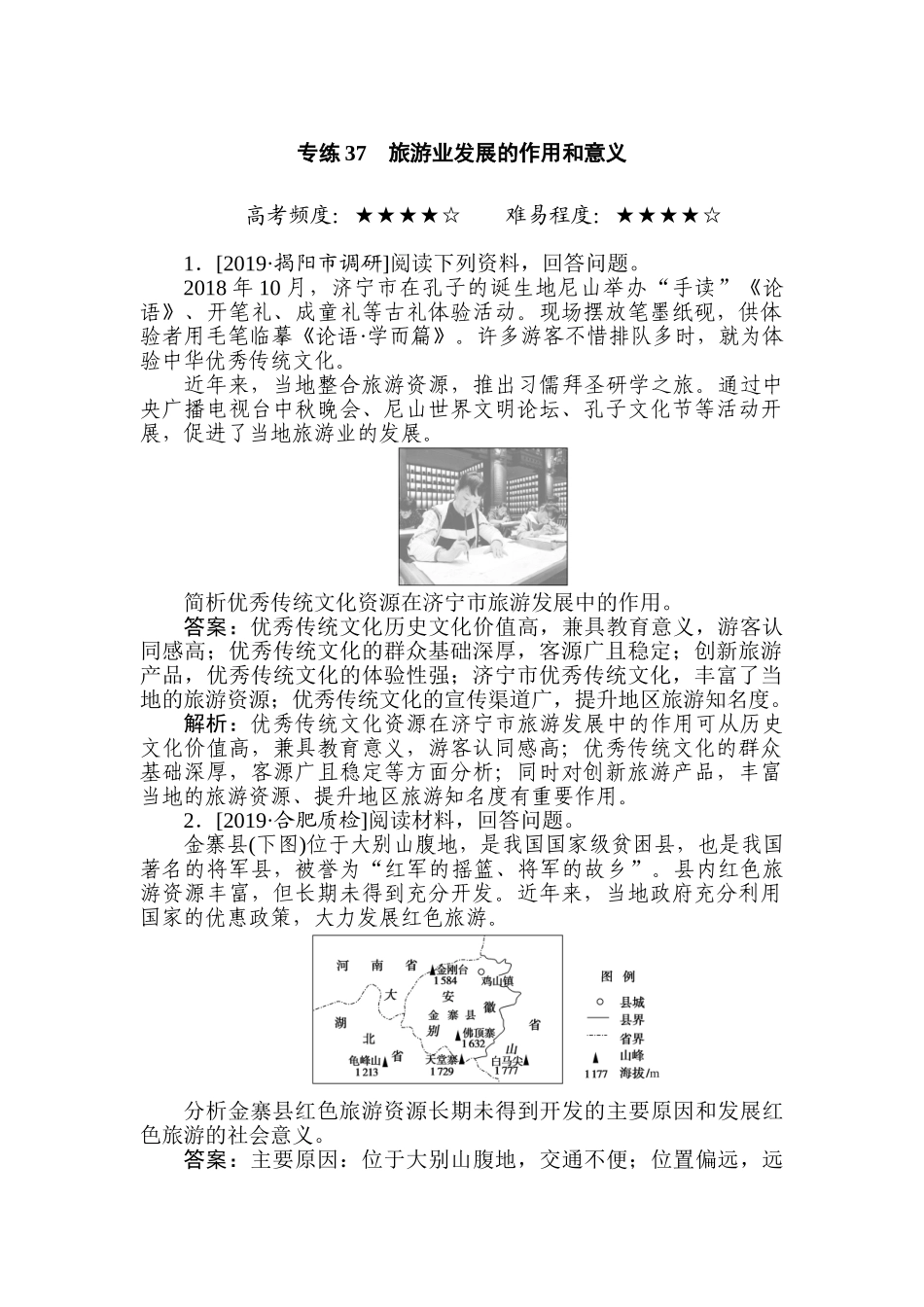 高三地理二轮专项分层特训卷-专练 37.doc_第1页