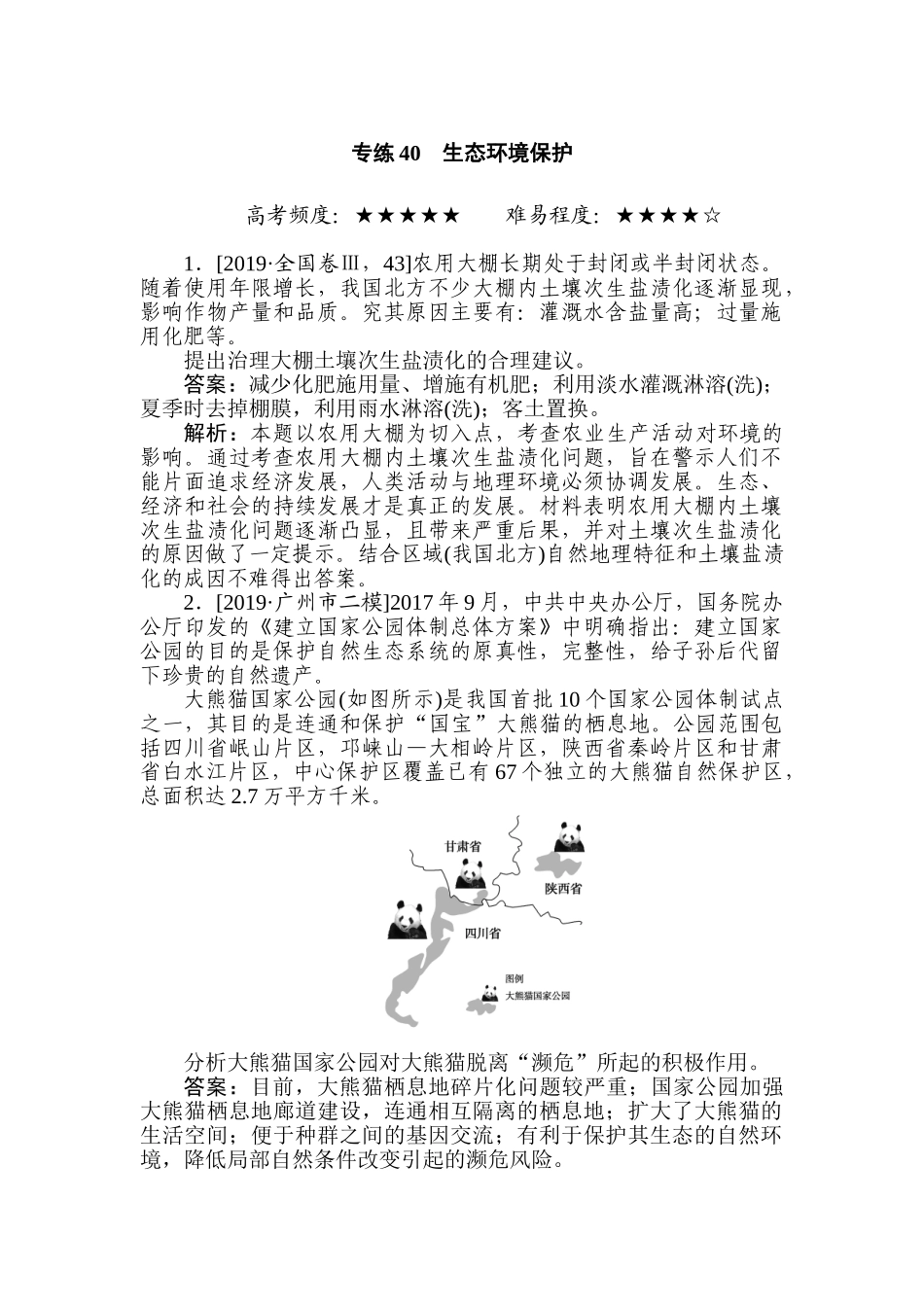 高三地理二轮专项分层特训卷-专练 40.doc_第1页