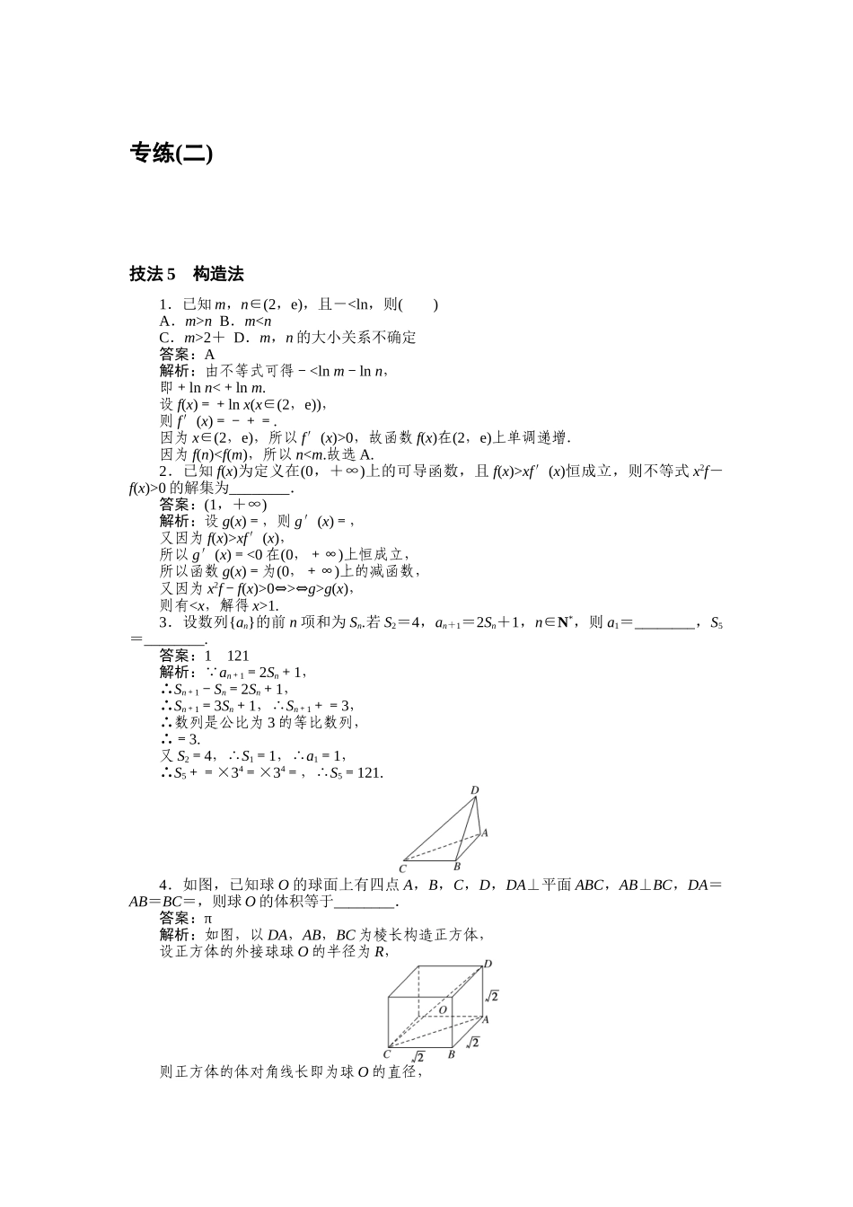 高三理科数学二轮专项分层特训卷-方法技巧 专练(二).doc_第1页