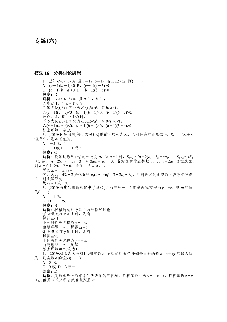 高三理科数学二轮专项分层特训卷-方法技巧 专练(六).doc_第1页