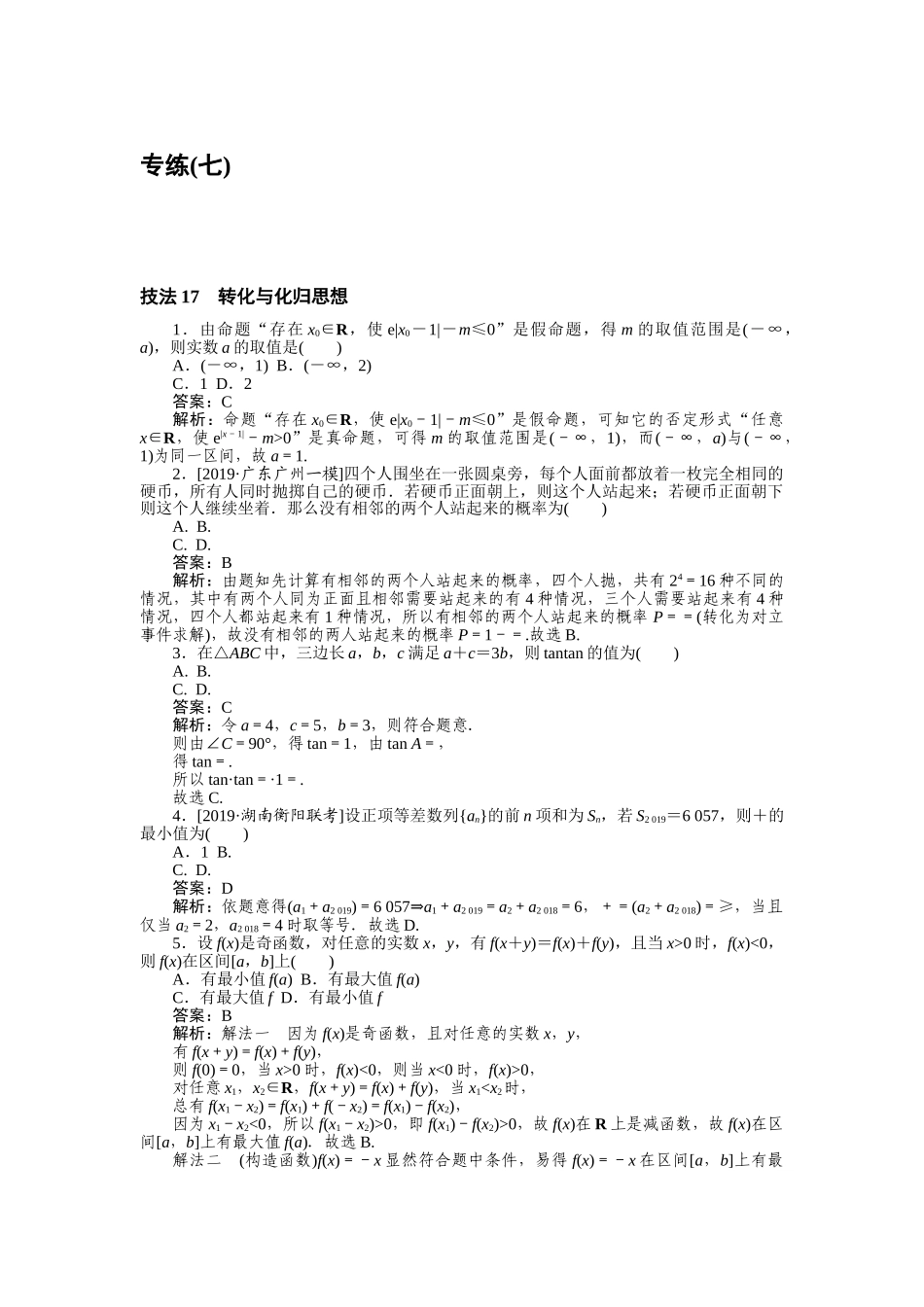 高三理科数学二轮专项分层特训卷-方法技巧 专练(七).doc_第1页