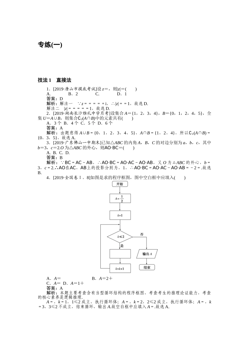 高三理科数学二轮专项分层特训卷-方法技巧 专练(一).doc_第1页