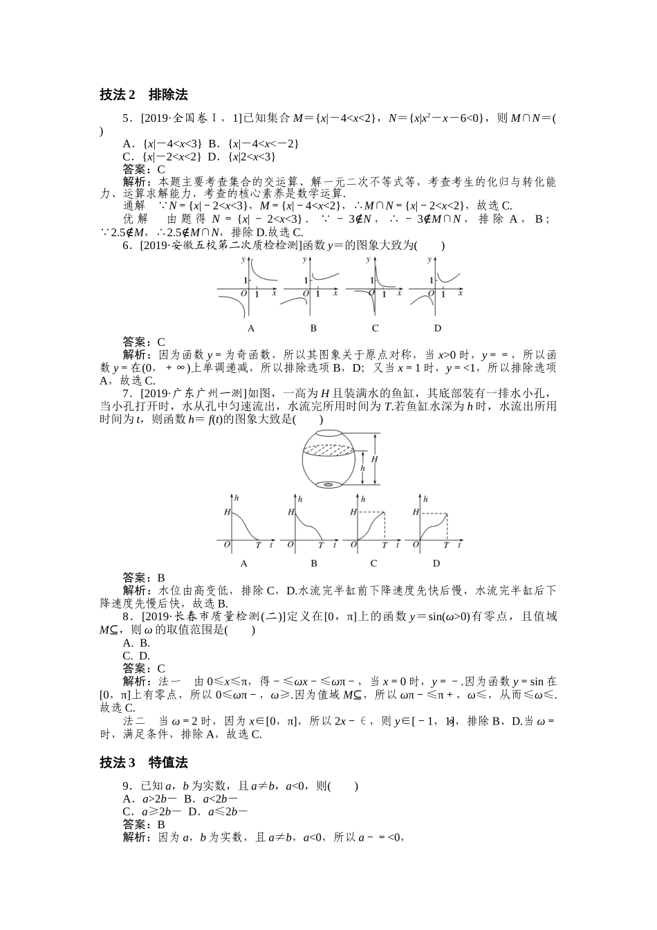 高三理科数学二轮专项分层特训卷-方法技巧 专练(一).doc_第2页