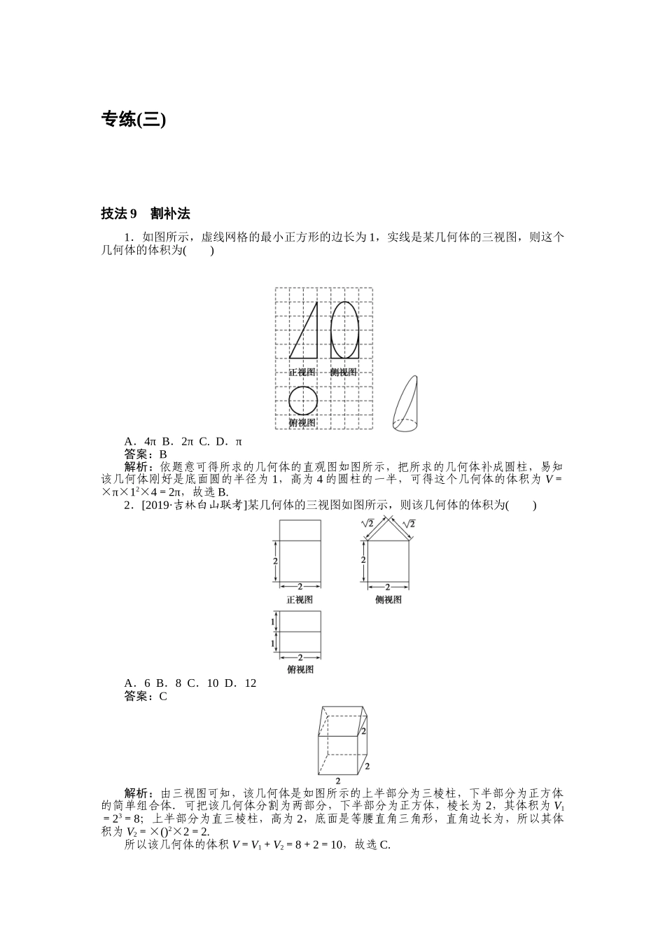 高三理科数学二轮专项分层特训卷-方法技巧专练(三).doc_第1页