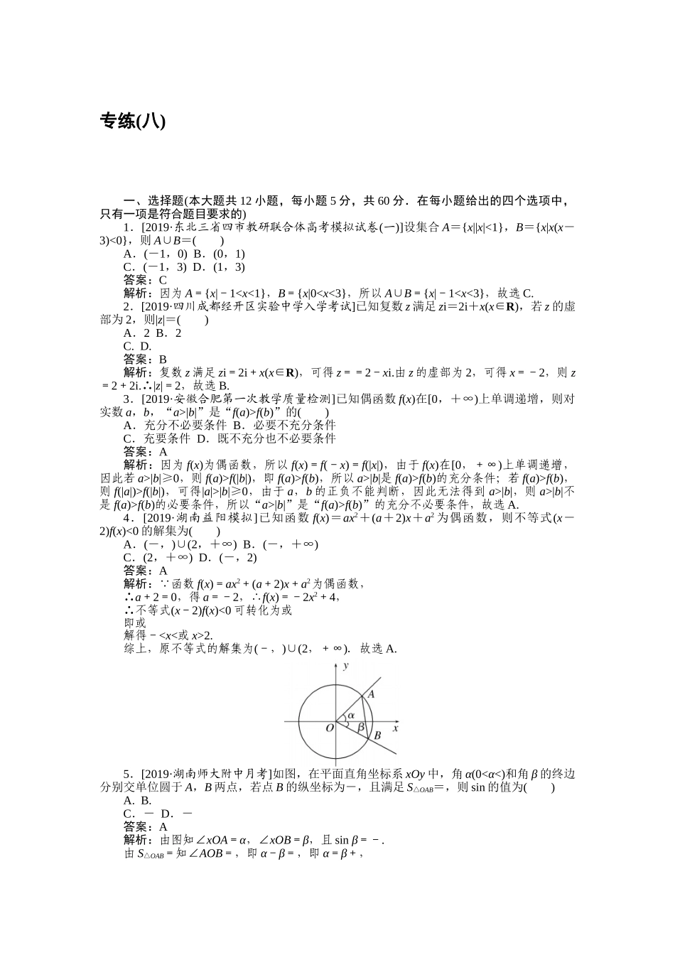 高三理科数学二轮专项分层特训卷-仿真模拟专练 (八).doc_第1页