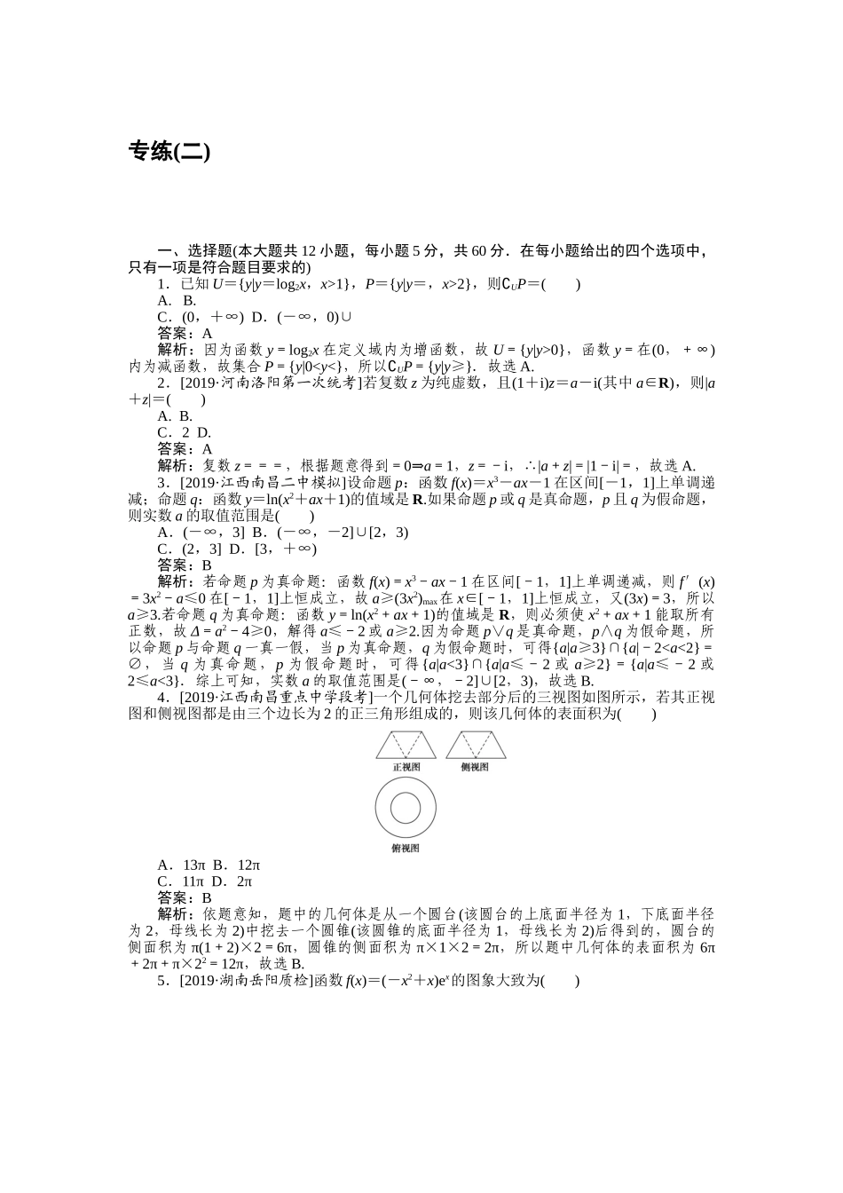 高三理科数学二轮专项分层特训卷-仿真模拟专练 (二).doc_第1页