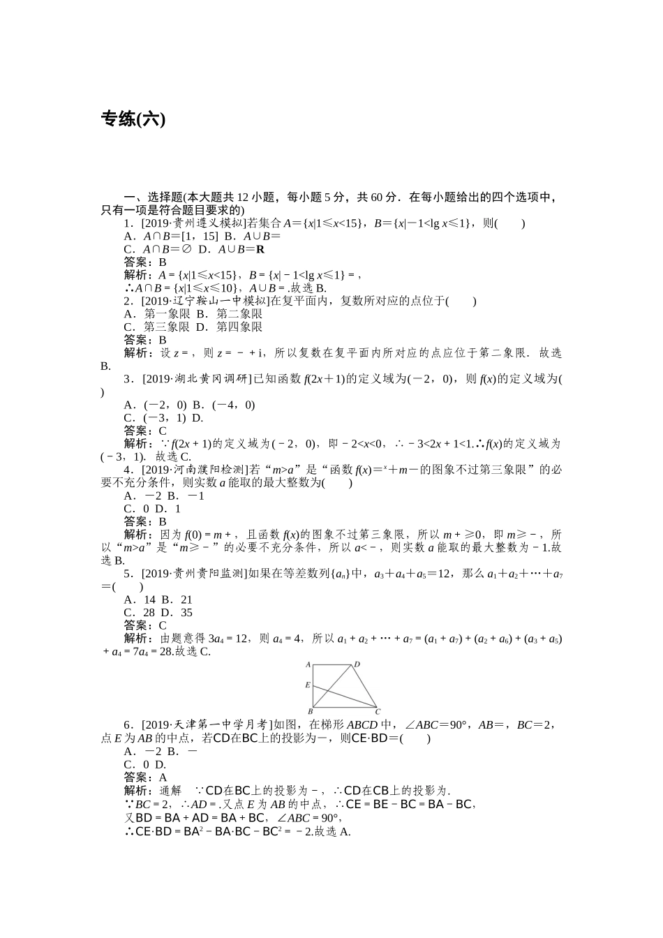 高三理科数学二轮专项分层特训卷-仿真模拟专练 (六).doc_第1页