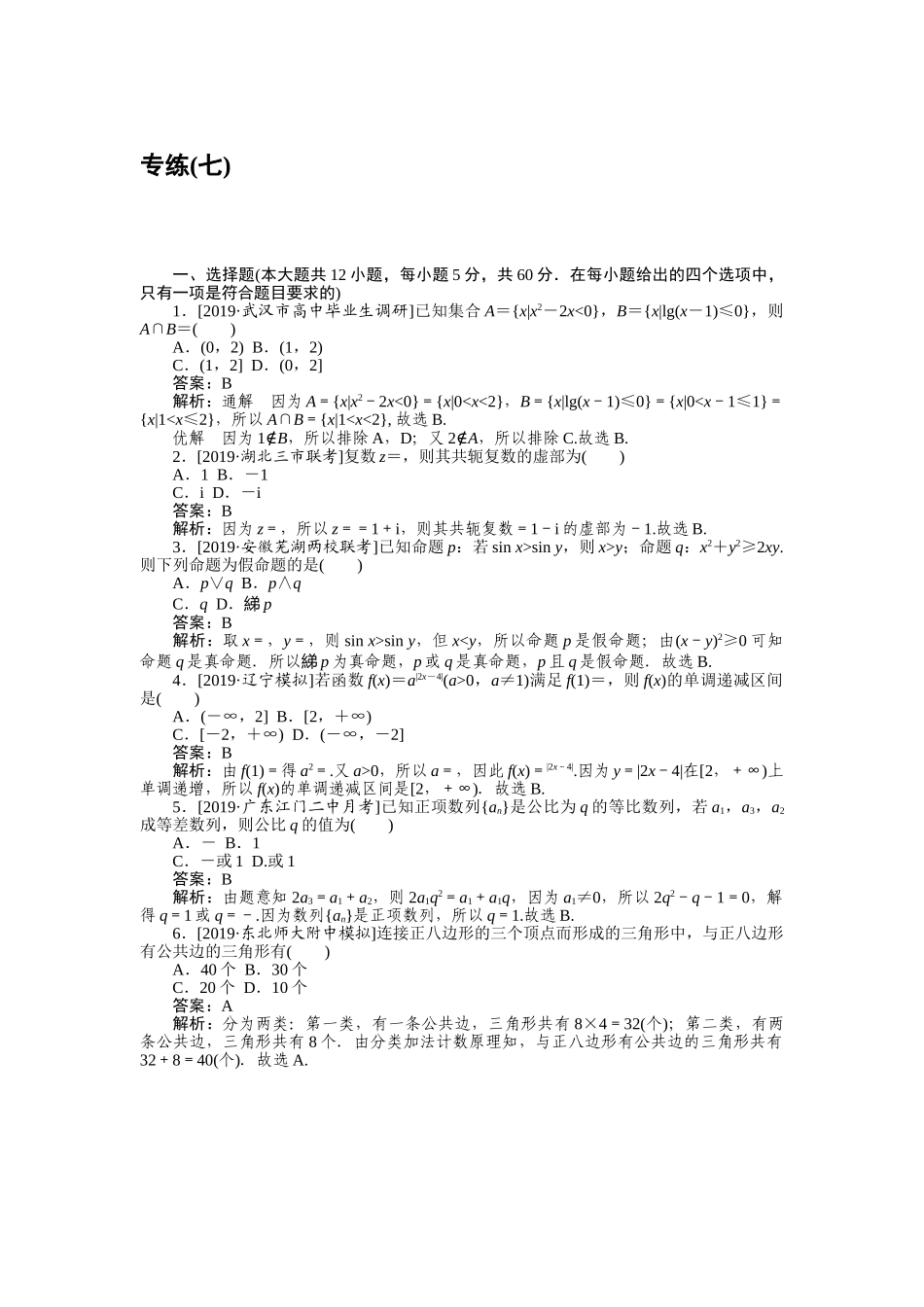 高三理科数学二轮专项分层特训卷-仿真模拟专练 (七).doc_第1页
