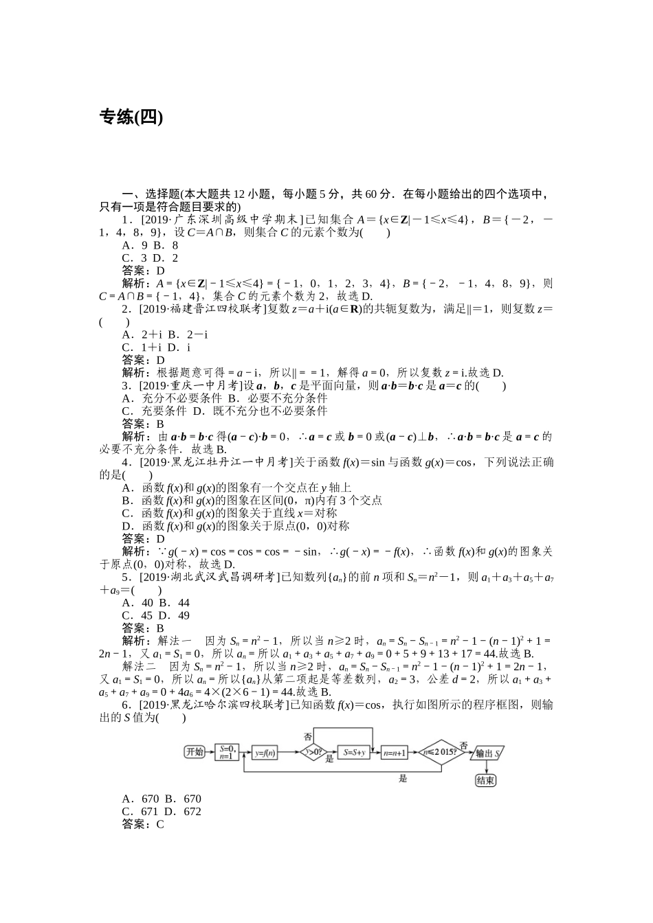 高三理科数学二轮专项分层特训卷-仿真模拟专练 (四).doc_第1页