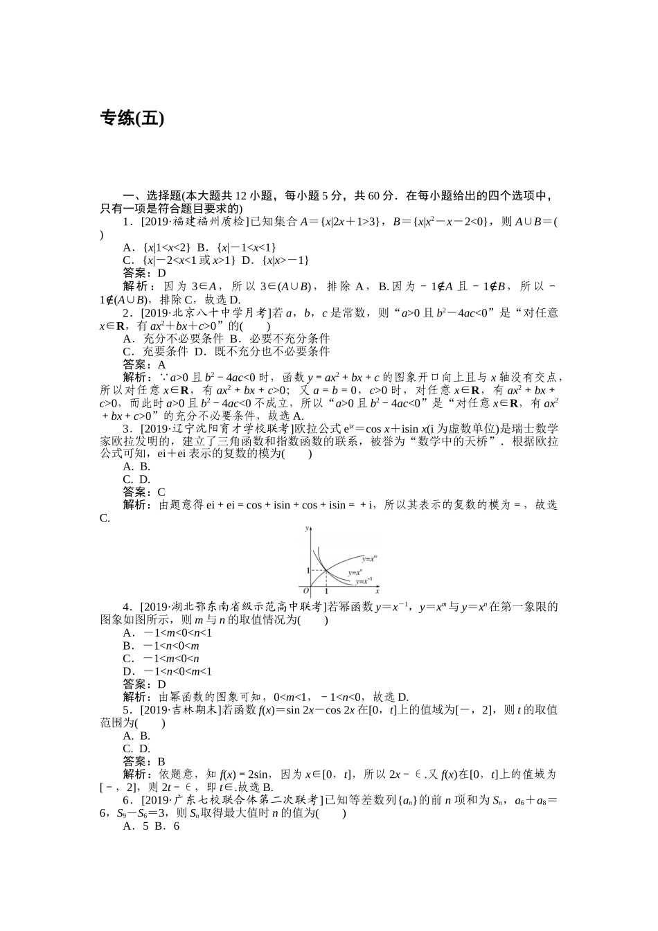高三理科数学二轮专项分层特训卷-仿真模拟专练 (五).doc_第1页