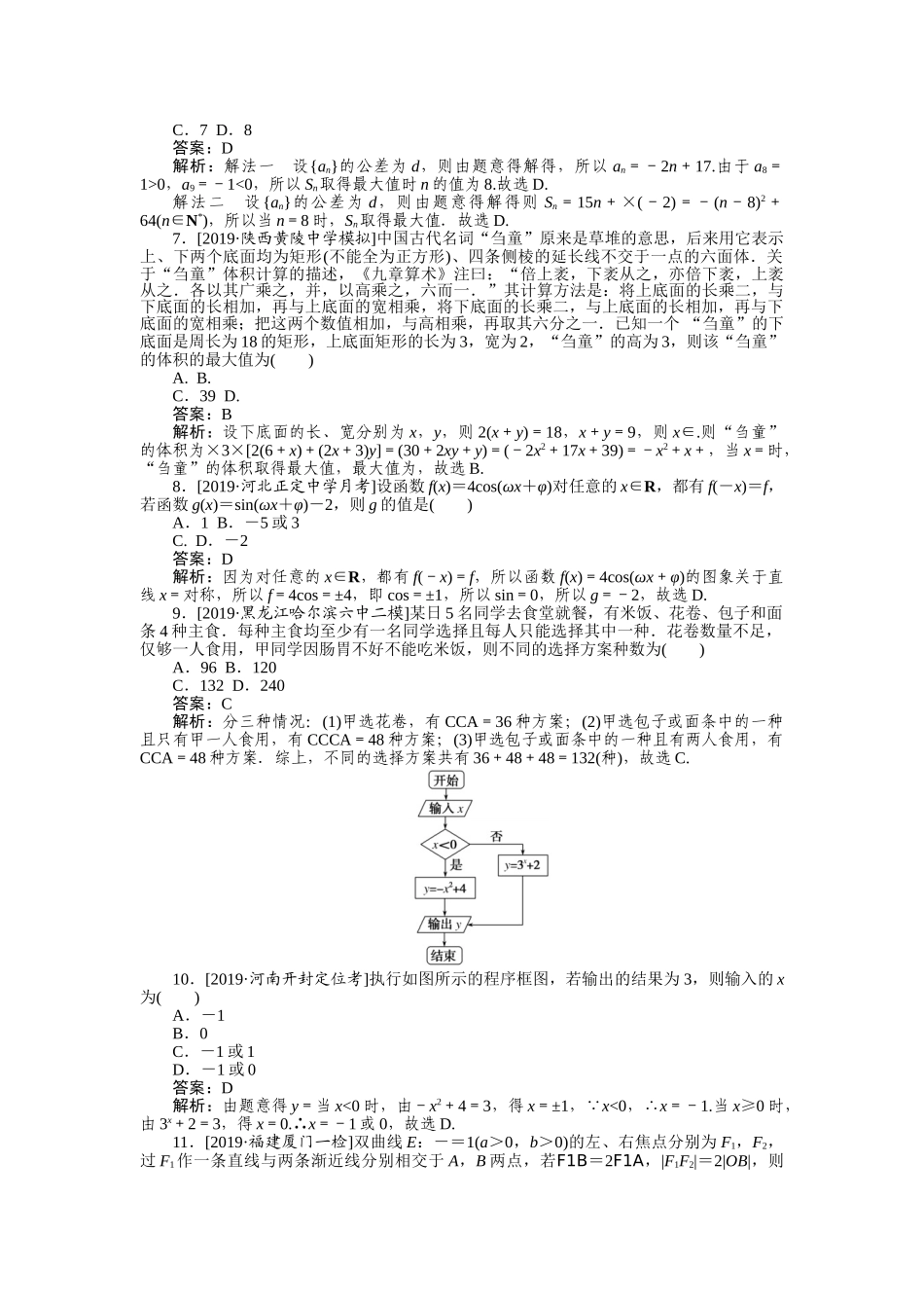 高三理科数学二轮专项分层特训卷-仿真模拟专练 (五).doc_第2页