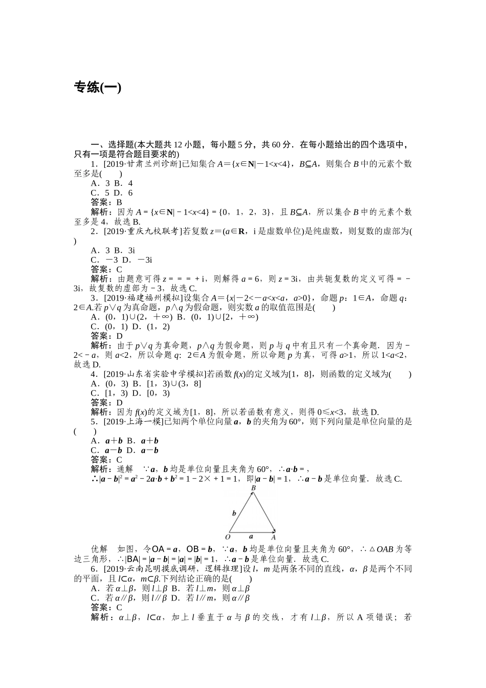 高三理科数学二轮专项分层特训卷-仿真模拟专练 (一).doc_第1页