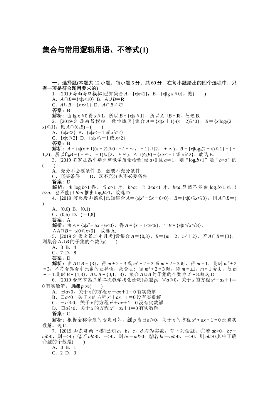 高三理科数学二轮专项分层特训卷-客观题专练 (1).doc_第1页