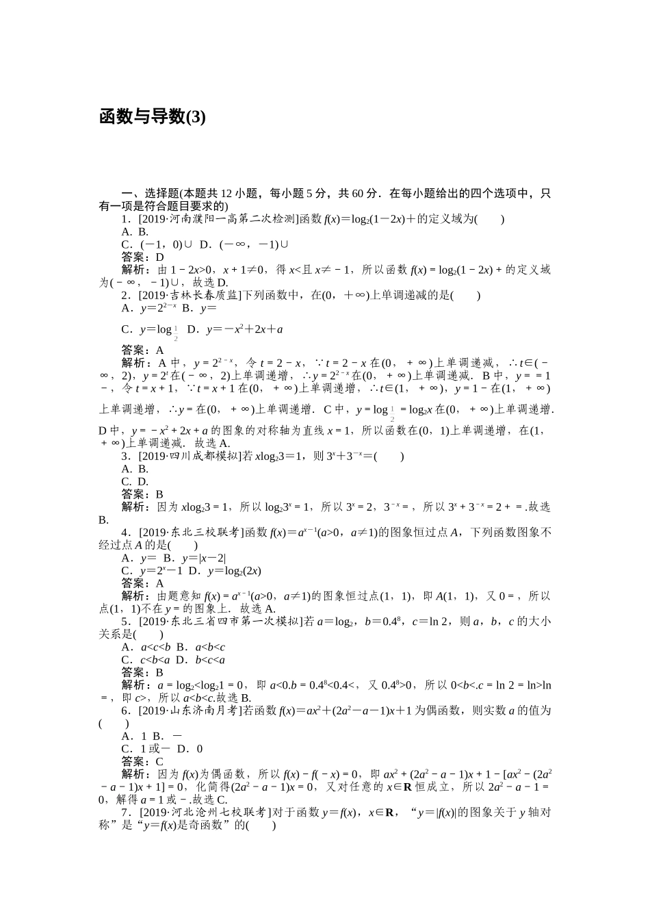 高三理科数学二轮专项分层特训卷-客观题专练 (3).doc_第1页