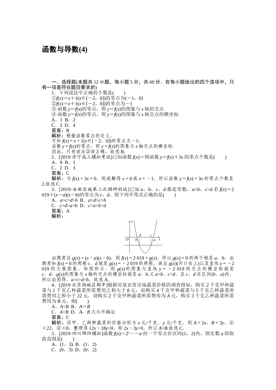 高三理科数学二轮专项分层特训卷-客观题专练 (4).doc_第1页